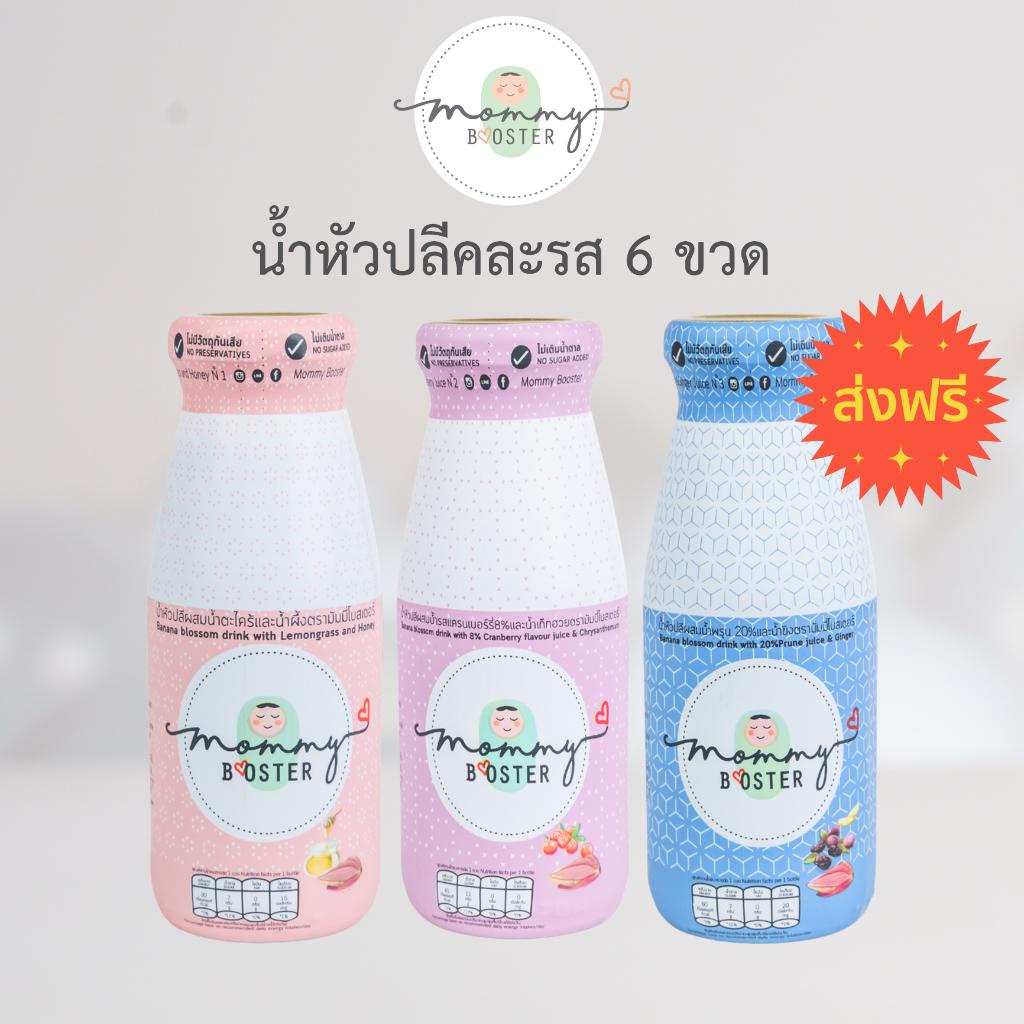 Mommy Booster น้ำหัวปลีคละรส 6 ขวด