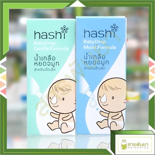 Hashi Babydrop ฮาชชิ น้ำเกลือหยดจมูก สำหรับเด็กทารก ที่มีอาการหวัดหรือภูมิแพ้ 4 ml