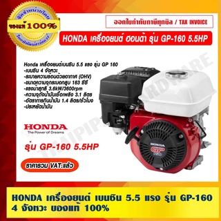 HONDA เครื่องยนต์ เบนซิน 4 จังหวะ ฮอนด้า รุ่น GP-160 5.5HP ของแท้ 100% ราคารวม VAT เเล้ว