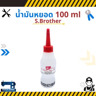 น้ำมันหยอดจักร ขนาด 100 ml ยี่ห้อ S.brother