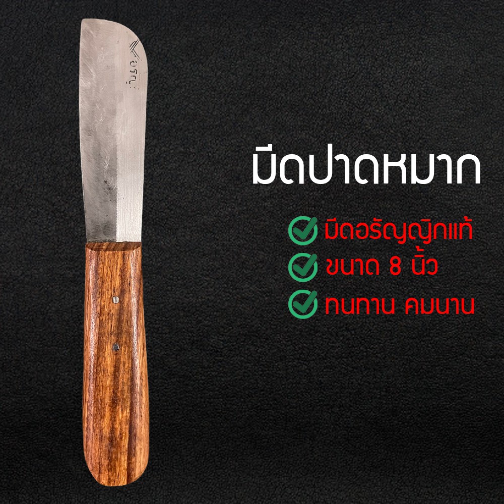 มีดปาดหมาก มีดปาดหมากใหญ่ด้ามไม้ อเนกประสงค์ มีดอรัญญิก ๋HDFH15456