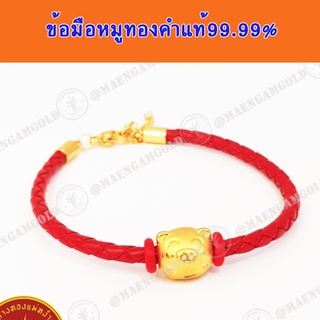 ข้อมือหมูทอง ทองคำ99.99%