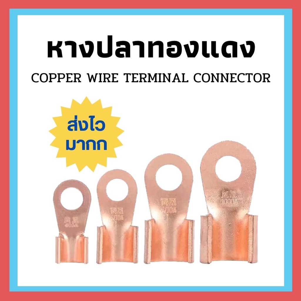 ส่งเร็วมากก !! หางปลาทองแดง ขั้วต่อทองแดง หางปลาต่อสายไฟ 30A-600A CABLE Connector Terminal Lugs Sola