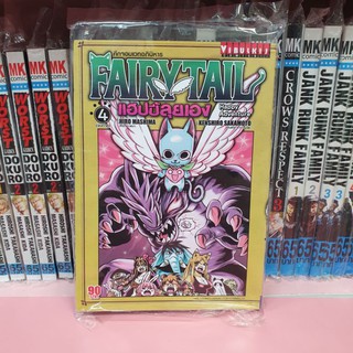 Fairytail แฮปปี้ลุยเอง เล่ม 1-4 (แยกเล่ม)