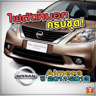 ไฟตัดหมอก NISSAN ALMERA 2011-2013 ยี่ห้อ INFINITE ไฟสปอร์ตไลท์ ครบชุด โคมใส