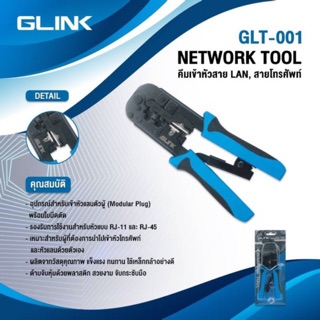 คีมย้ำเข้าหัวแลน สายLAN สายโทรศัพท์ RJ-45/RJ-11 ยี่ห้อ GLINK