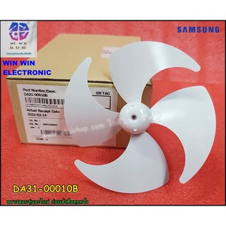 ใบพัดลมตู้เย็นซัมซุง/SAMSUNG/FAN-ASSY/DA31-00010B/สามารถใช้งานได้หลายรุ่น