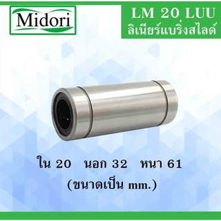 LM20LUU ลิเนียร์แบริ่งสไลด์บุชกลม ขนาด ใน 20 นอก 32 หนา 61 (มม) ( LINEAR BALL BUSHING ) LM 20 LUU LM