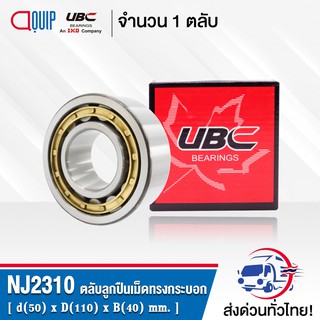 NJ2310 UBC ตลับลูกปืนเม็ดทรงกระบอก ( Cylindrical Roller Bearings ) NJ 2310