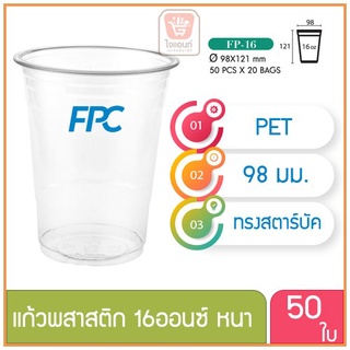 แก้วพลาสติก แก้วพสาสติกใส เนื้อ PET 16 oz ออนซ์ หนาพิเศษ ปาก 98 เอฟพีซี FPC 50 ใบ 4516158(10016)