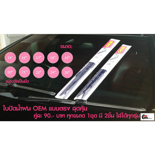 ใบปัดน้ำฝน OEM (2ชิ้น)