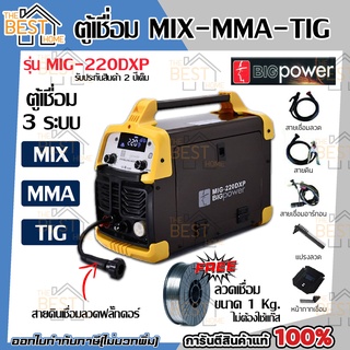 BIGPOWER ตู้เชื่อม 3ระบบ MIG-MMA-TIG รุ่น MIG-220DXP mig 5kg เครื่องเชื่อม เชื่อม แถมลวดเชื่อม 1 กิโล