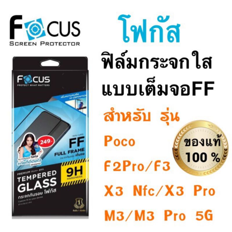 Focus ฟิล์มกระจกใส เต็มจอFF Poco M5 F4GT/X4GT / X4 Pro 5G/F3/M3/X3 Nfc/X3 Pro/M3 Pro 5G/ Poco C40/ Poco M4 Pro 5G