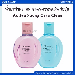 น้ำยาอนามัย ใช้กับจุดซ่อนเร้น  Active Young Care Clean GIFFARINE สำหรับวัยรุ่น อ่อนโยนต่อผิวที่บอบบาง