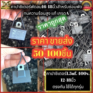 คาปาซิเตอร์พัดลม cabพัดลม c.พัดลม 1.5uf 400v. สำหรับพัดลม ฮาตาริ และทุกยี่ห้อ เหมาะสำหรับพัดลม 12 14 18นิ้ว