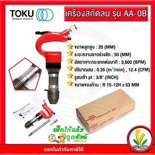 เครื่องสกัดลม สกัดคอนกรีตใช้ลม สกัดลม TOKU AA-OB แถมฟรีดอกสกัดแหลม 9 นิ้ว ญี่ปุ่นแท้ 100% ไขควง