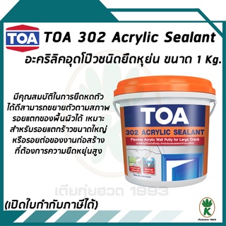 TOA 302 Acrylic Sealant ทีโอเอ 302 อะครีลิค ซีลแลนท์ วัสดุอุดรอยต่ออะครีลิค ขนาด 1 KG