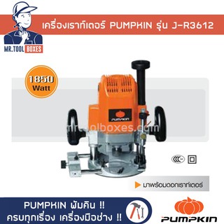 เครื่องเราท์เตอร์ เครื่องเซาะร่อง PUMPKIN พัมคิน รุ่น J-R3612 ของแท้ !! เปิดใบกำกับภาษีได้