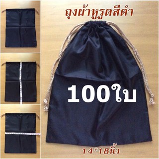 (100ใบ)กระเป๋าผ้าหูรูดถุงผ้าหูรูดสีดำใบใหญ่ขนาด 14*18นิ้วใส่รองเท้าได้ (รอบนี่เชือกรูดสีดำนะคะ)