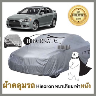 ผ้าคลุมรถยนต์ ผ้าคลุมรถ เนื้อผ้า Hisoron ไฮโซรอน สีเทา //Hibernate car cover// หนาเทียมเท่าหนัง