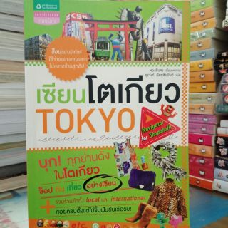 เซียนโตเกียว TOKYO (ปก359/ขาย159)