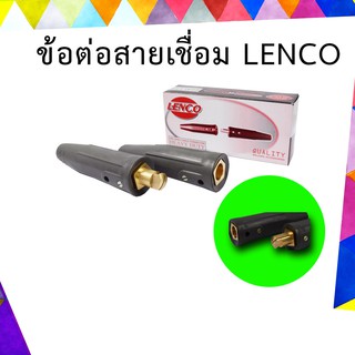 ข้อต่อสายเชื่อม LENCO US 70k , 90k