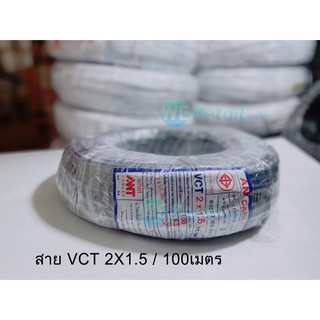 สายไฟ สายอ่อน VCT 2x1.5  / 100เมตร ยี่ห้อ แอ๊นท์ (ANT)