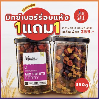 Agrains-มิกซ์ฟรุตเบอร์รี่ 350 กรัม โปร!!!พิเศษ 1แถม 1
