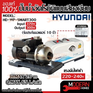 ปั๊มออโต้ HYUNDAI รุ่น HD-WP-SMART300 300W ปั้มน้ำ ปั้มออโต้ ปั๊มน้ำ ปั๊มน้ำ ปั๊มอัตโนมัติ ปั้มอัตโนมัติ ฮุนได