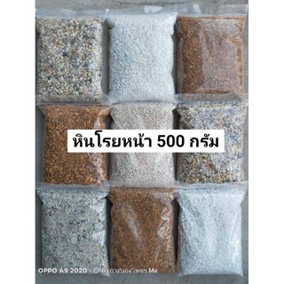 หินโรยหน้า 500 กรัม หินกรวด หลายสี ราคาพิเศษ