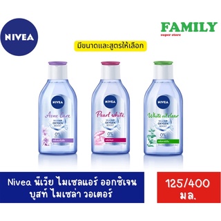 Nivea นีเวีย ไมเซลแอร์ ออกซิเจน บูส ไมเซล่า วอเตอร์ ขนาด 125&amp;400 มล.(มี3สูตรให้เลือก)