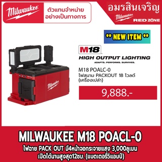 Milwaukee ไฟสนาม PACKOUT  M18 POALC-0 18V (เครื่องเปล่า)