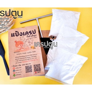 แป้งเครปกึ่งสำเร็จรูปสูตรวนิลลา สูตร กรอบนาน ทำทานที่บ้าน แบ่งทำได้ 4 ครั้ง พร้อมส่ง