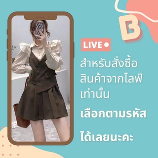 สำหรับไลฟ์ รหัส B (ต่อ)✅️เลือกให้ตรงรหัสน้า‼️🌈 Everyday Perfect Shop 😊