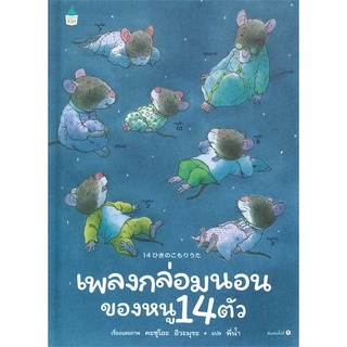 Amarinbooks (อมรินทร์บุ๊คส์) หนังสือ เพลงกล่อมนอนของหนู 14 ตัว (ปกแข็ง)