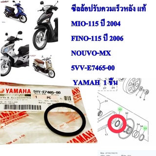 ซีลล้อปรับควมเร็วหลัง แท้  MIO-115,FINO-115,NOUVO-MX       5VV-E7465-00  YAMAHA