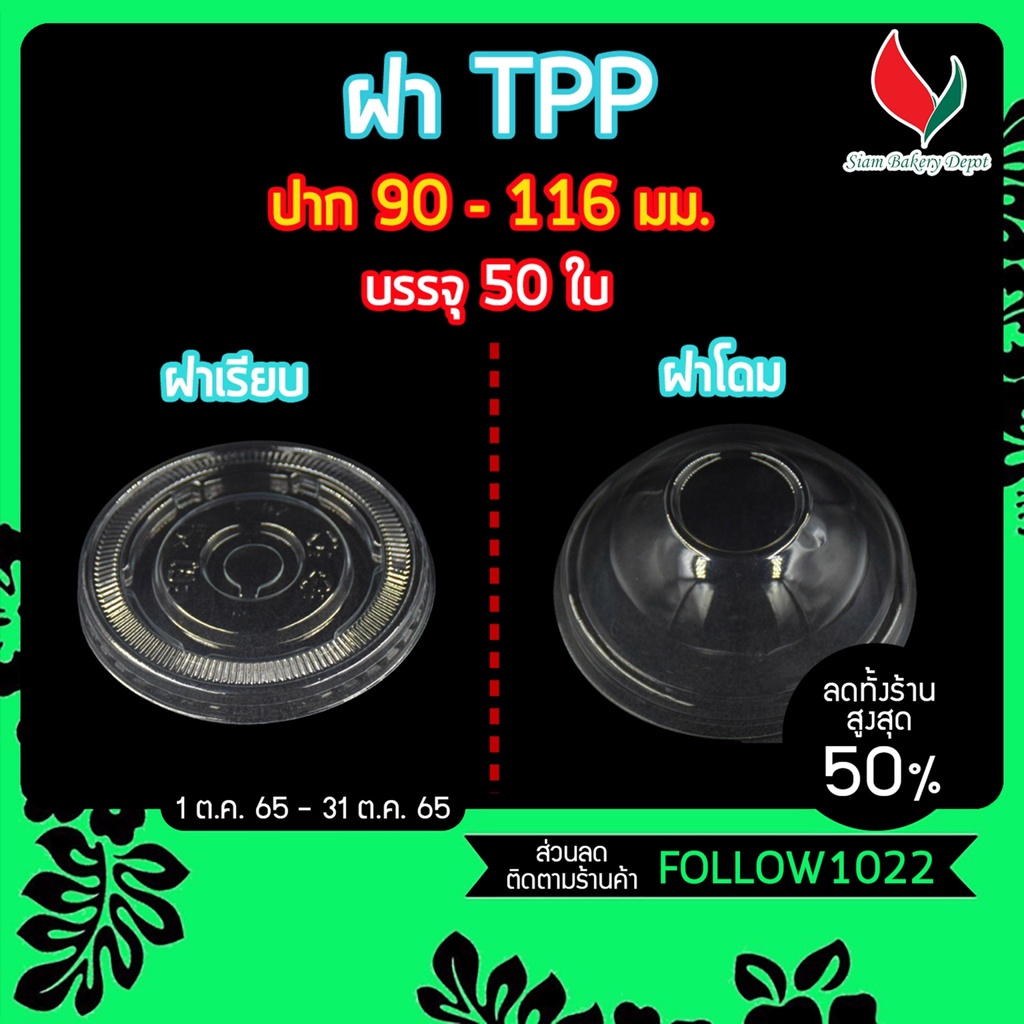 ฝาแก้วพลาสติก ปิดแก้วTPP ฝาโดม เรียบ  ฮาฟ ฝา PET  90 95 116 มม. เจาะรู ราคา ถูกที่สุด ดีลบีเคเค