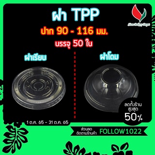 ฝาแก้วพลาสติก ปิดแก้วTPP ฝาโดม เรียบ  ฮาฟ ฝา PET  90 95 116 มม. เจาะรู