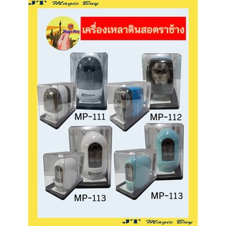 ตราช้าง เครื่องเหลาดินสอ  Elephant  รุ่น  MP-111 , MP-112 , MP-113 (บรรจุ 1 เครื่อง)