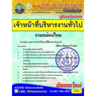 คู่มือเตรียมสอบเจ้าหน้าที่บริหารงานทั่วไป กรมหม่อนไหม ปี 2562