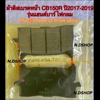 ผ้าดิสเบรคหน้า CB150R ปี2017-2019 รุ่นแฮนด์บาร์ ไฟหน้ากลม สำหรับดิสเบรคหน้า