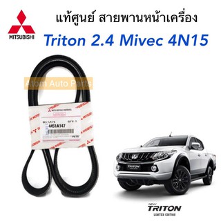 แท้ศูนย์ สายพานพาวเวอร์ สายพานหน้าเครื่อง ALL NEW TRITON 2.4 ดีเซล MIVEC