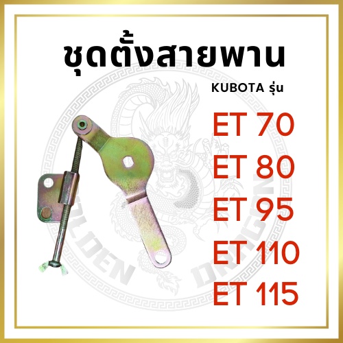 ชุดตั้งสายพาน คูโบต้า ET รุ่น ET70 ET80 ET95 ET110 ET115 สำหรับเครื่อง KUBOTA ขายึดลูกลอก