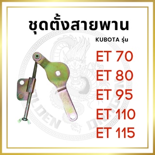 ชุดตั้งสายพาน คูโบต้า ET รุ่น ET70 ET80 ET95 ET110 ET115 สำหรับเครื่อง KUBOTA ขายึดลูกลอก