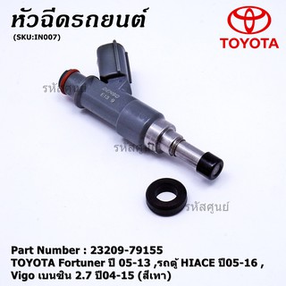 (ราคา /1 ชิ้น) หัวฉีดใหม่ TOYOTA Fortuner ปี 05-13 HIACE ปี 05-16 Vigo เบนซิน 2.7 ปี 04-15 (สีเทา) 23209-79155 แถมยางรอง