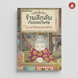 NANMEEBOOKS หนังสือ เซนิเท็นโด ร้านลึกลับกับขนมวิเศษ เล่ม 1 ตอน ของนำโชคของเบนิโกะ : วรรณกรรม นิยาย