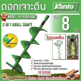 KANTO ดอกเจาะดิน ขนาด 8 นิ้ว รุ่น KT-D200-FAST(สีเขียว) สำหรับดินนิ่มและดินแข็ง ใบเจาะหลุม