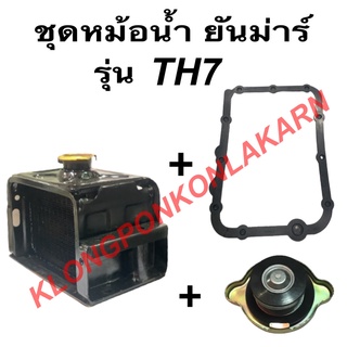 ชุดหม้อน้ำ ยันม่าร์ รุ่น TH ( TH7 ) ในชุดมี หม้อน้ำ ปะเก็นหม้อน้ำ ฝาหม้อน้ำ ปะเก็นหม้อน้ำยันม่าร์ หม้อน้ำth7 ฝาหม้อน้ำยั