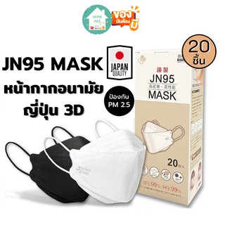 Homemee🔥พร้อมส่งจากไทย🔥 N95 JAPAN MASK หน้ากากอนามัยญี่ปุ่น4ชั้น (20ชิ้น) ทรงแมสเกาหลี KF94/3D กันฝุ่นPM2.5