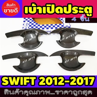 เบ้ามือเปิดประตู ลายคาร์บอน 4 ชิ้น ซูซุกิ สวิฟ Suzuki Swift 2012 2013 2014 2015 2016 2017 ใส่ร่วมกันได้ทุกปี A